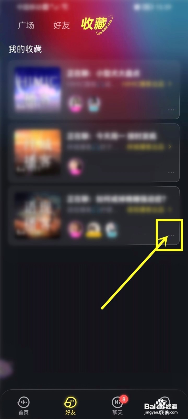 鱼耳收藏的房间要怎么取消