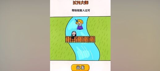 《过河大师》第27关通关攻略