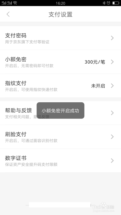 京东如何设置小额免密支付