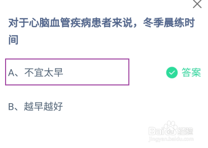 蚂蚁庄园答案对于心脑血管疾病患者冬季晨练时间