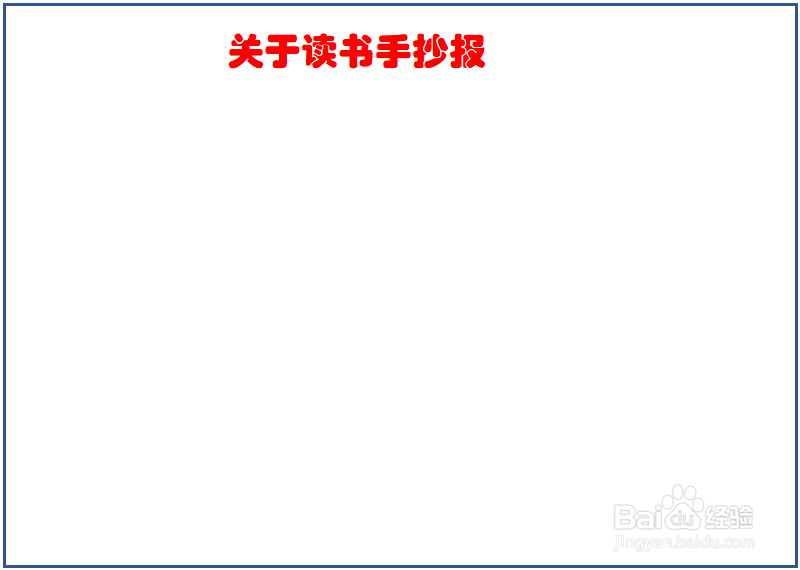 字能看清的读书手抄报