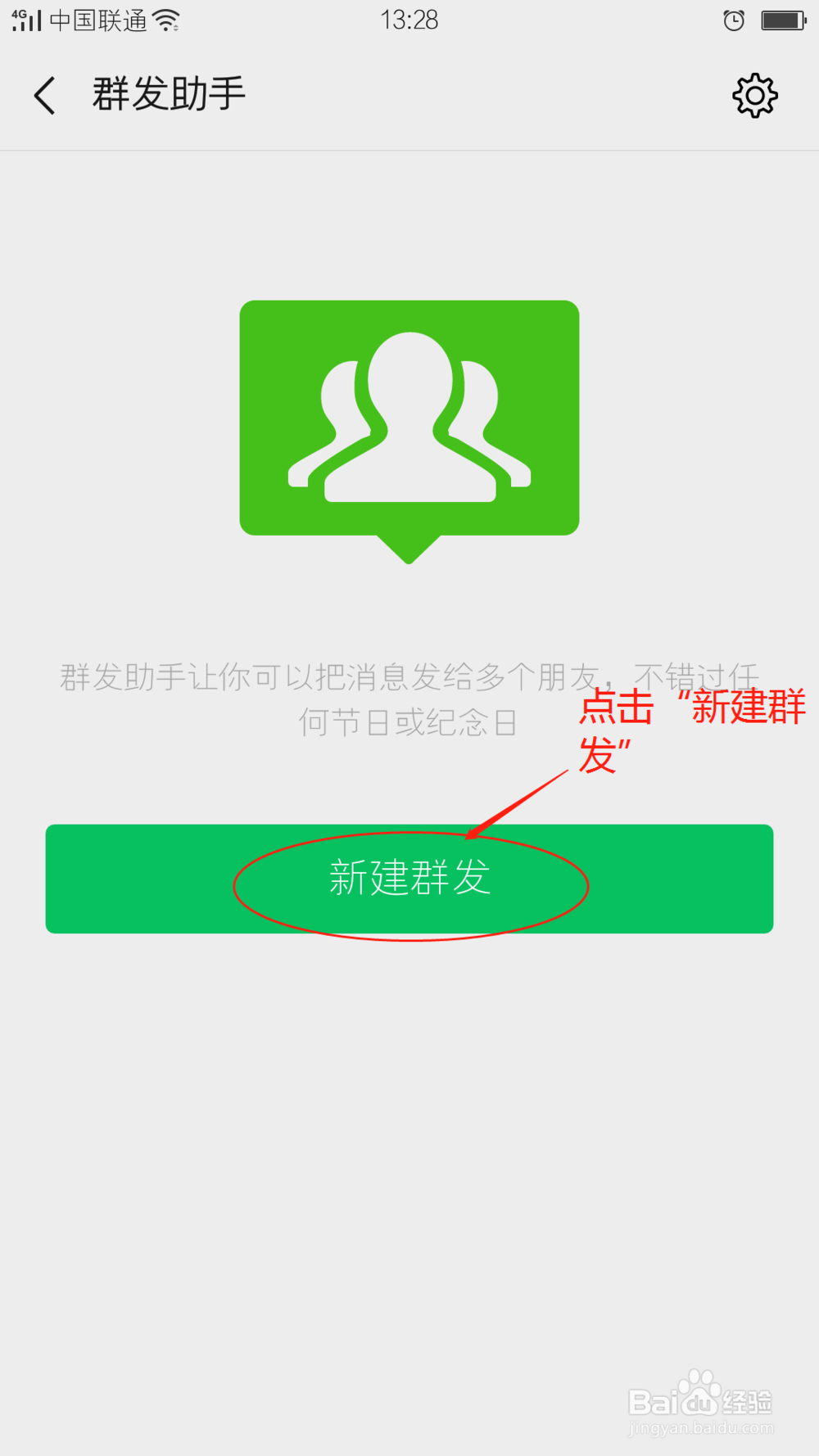 怎样用微信群发消息