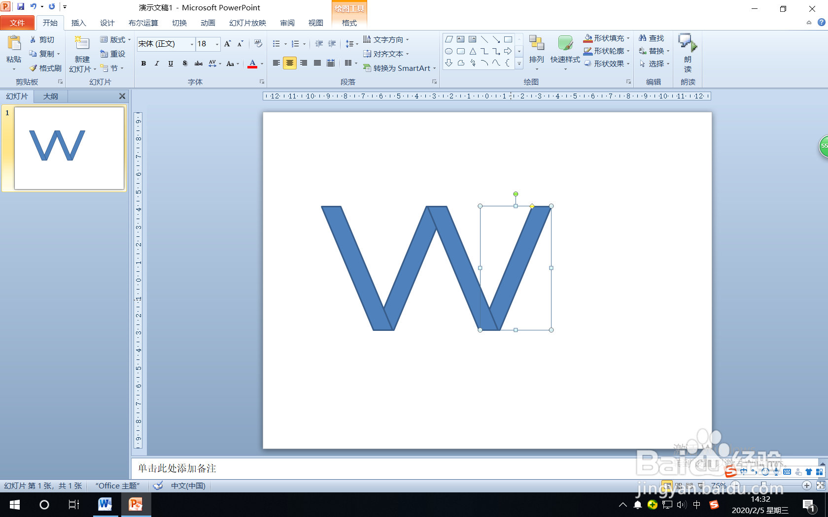 怎样使用PPT的“形状”绘制字母W？