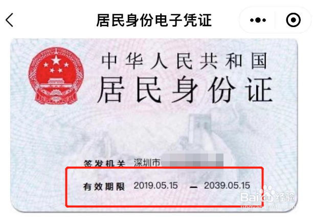 怎么查询身份证有效期