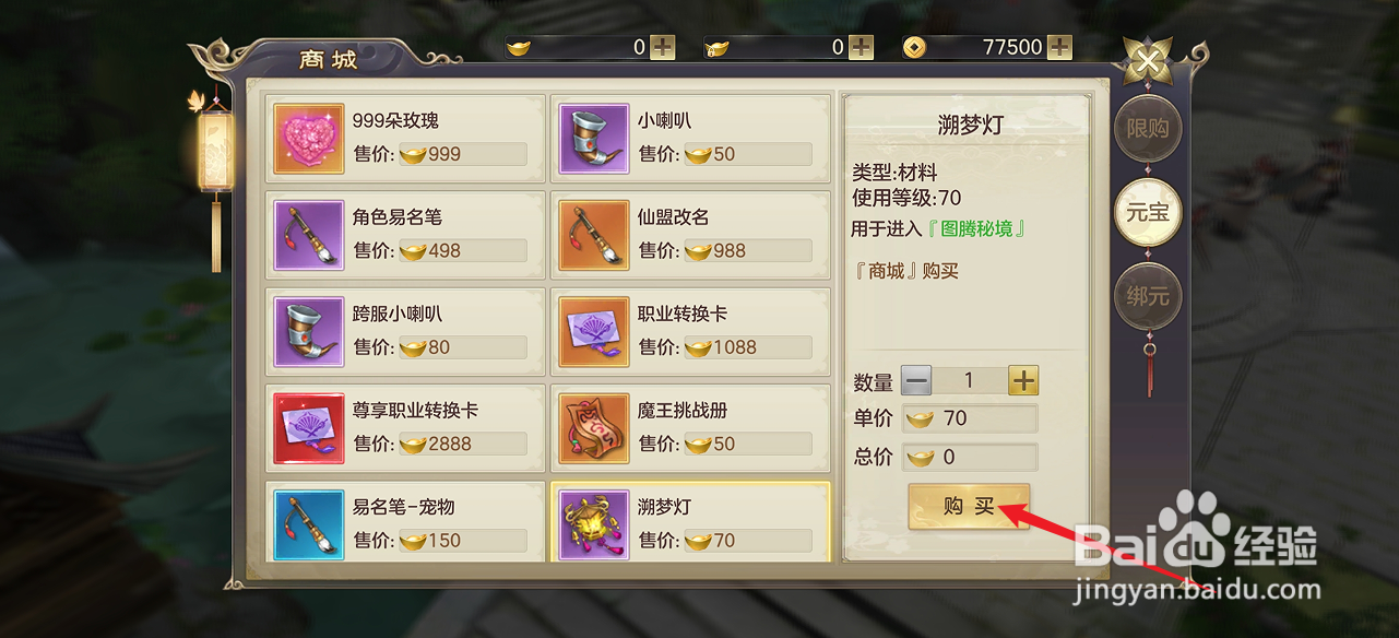 在剑玲珑中怎么购买【溯梦灯】