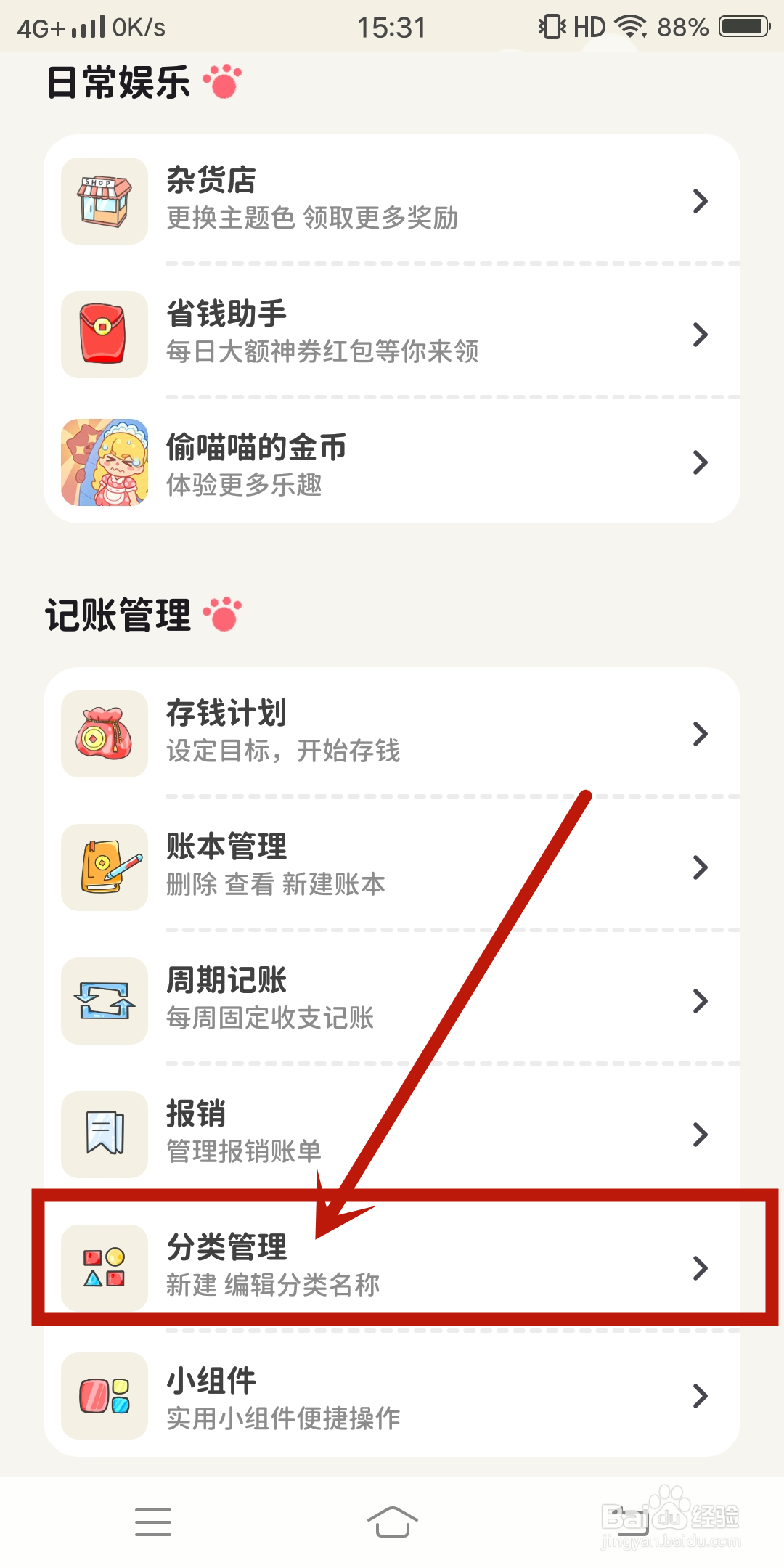 喵钱记账App如何进行分类管理？