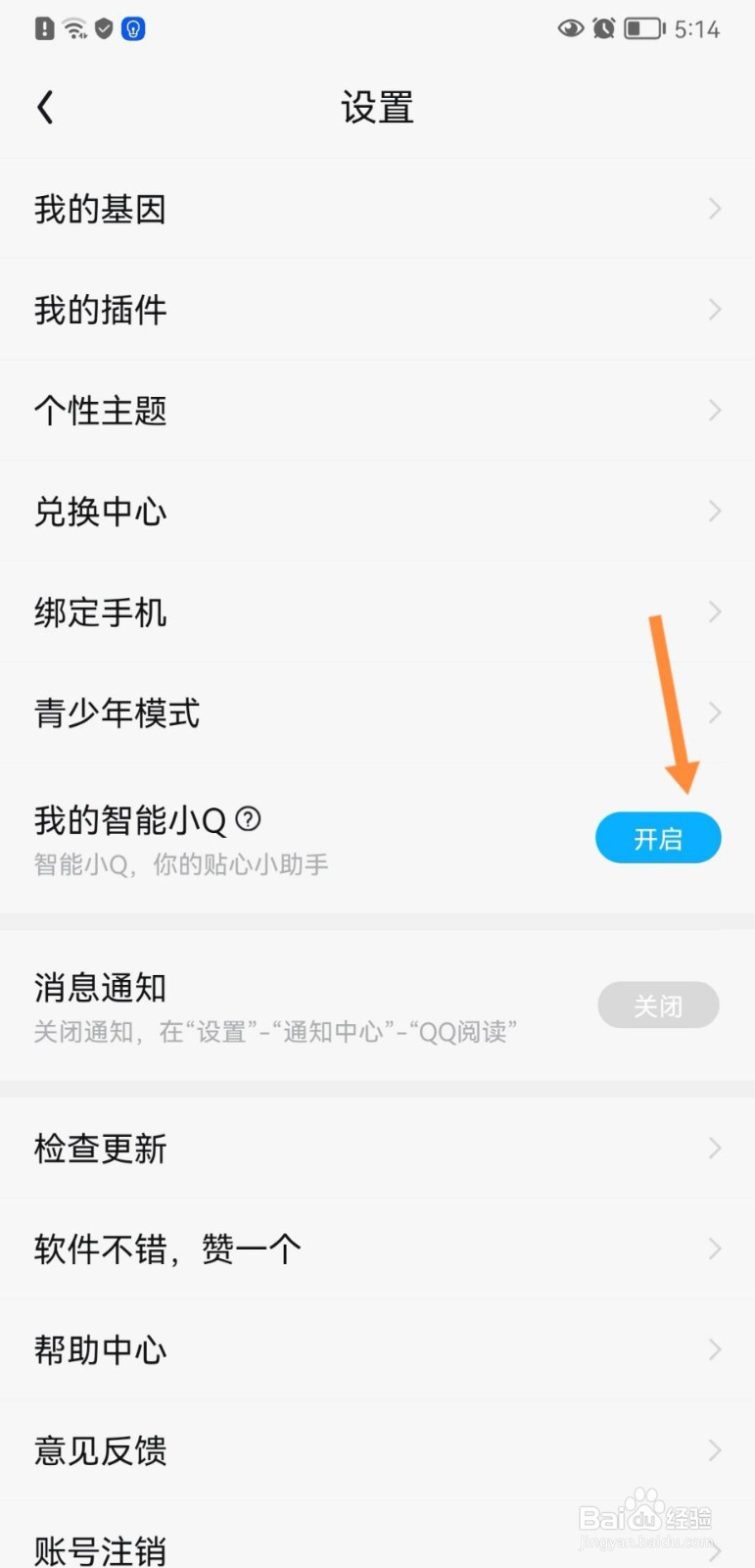 qq阅读怎么开启智能小q