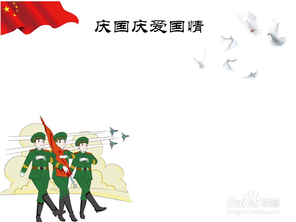 庆国庆爱国情手抄报