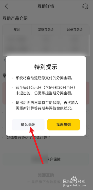 美团互助怎么退出