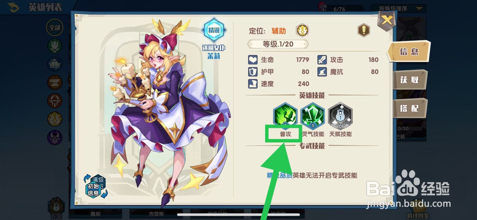 奇缘之旅怎么查看茉莉的普攻