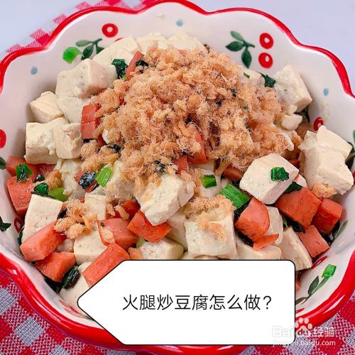 火腿炒豆腐怎么做？