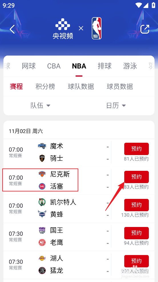 央视频怎么预约观看NBA常规赛尼克斯VS活塞