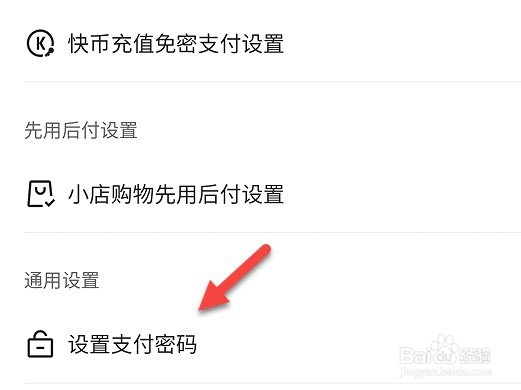 快手怎么设置支付密码
