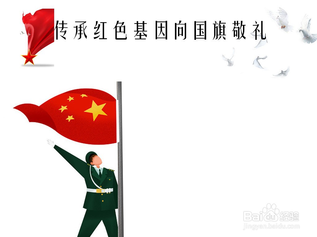 传承红色基因向国旗敬礼手抄报