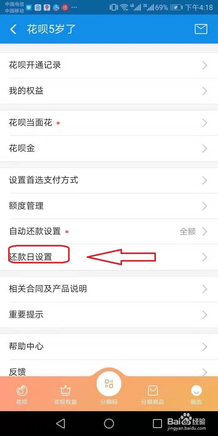 怎么更改支付宝花呗还款日期