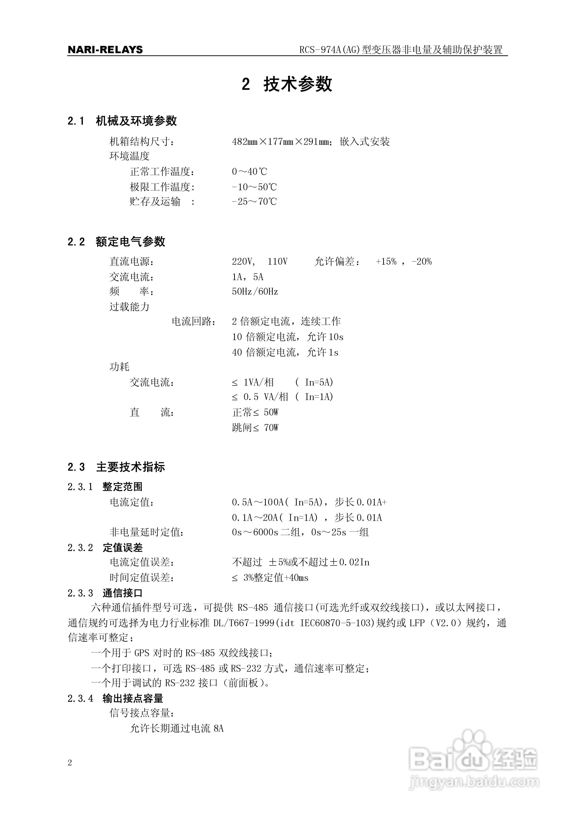 RCS-974A(AG)型变压器非电量及辅助保护装置使用说明书:[1]