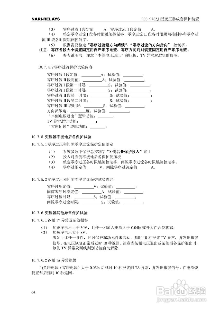 RCS-978ZJ型变压器成套保护装置使用说明书:[7]