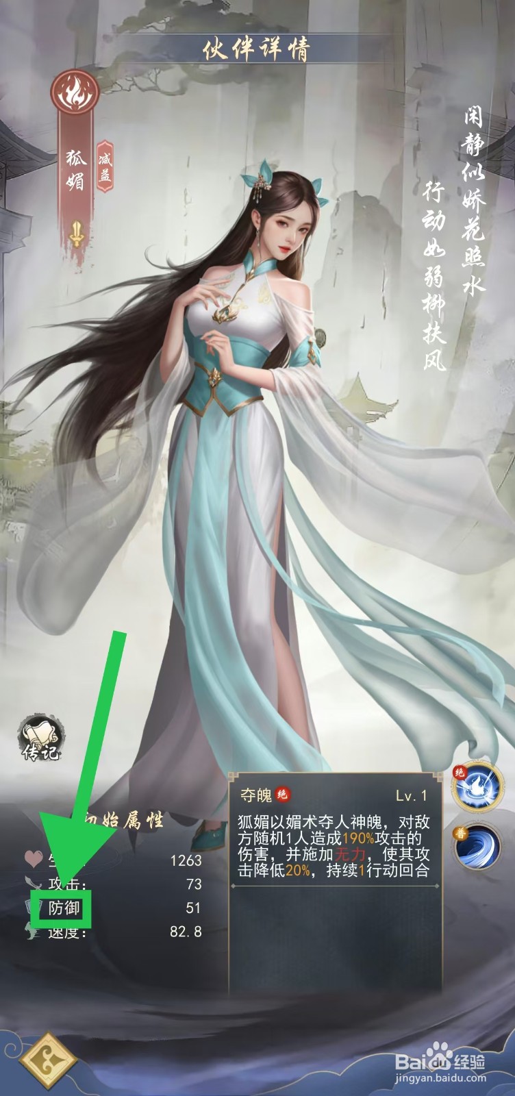 辰东群侠传如何查看狐媚的防御