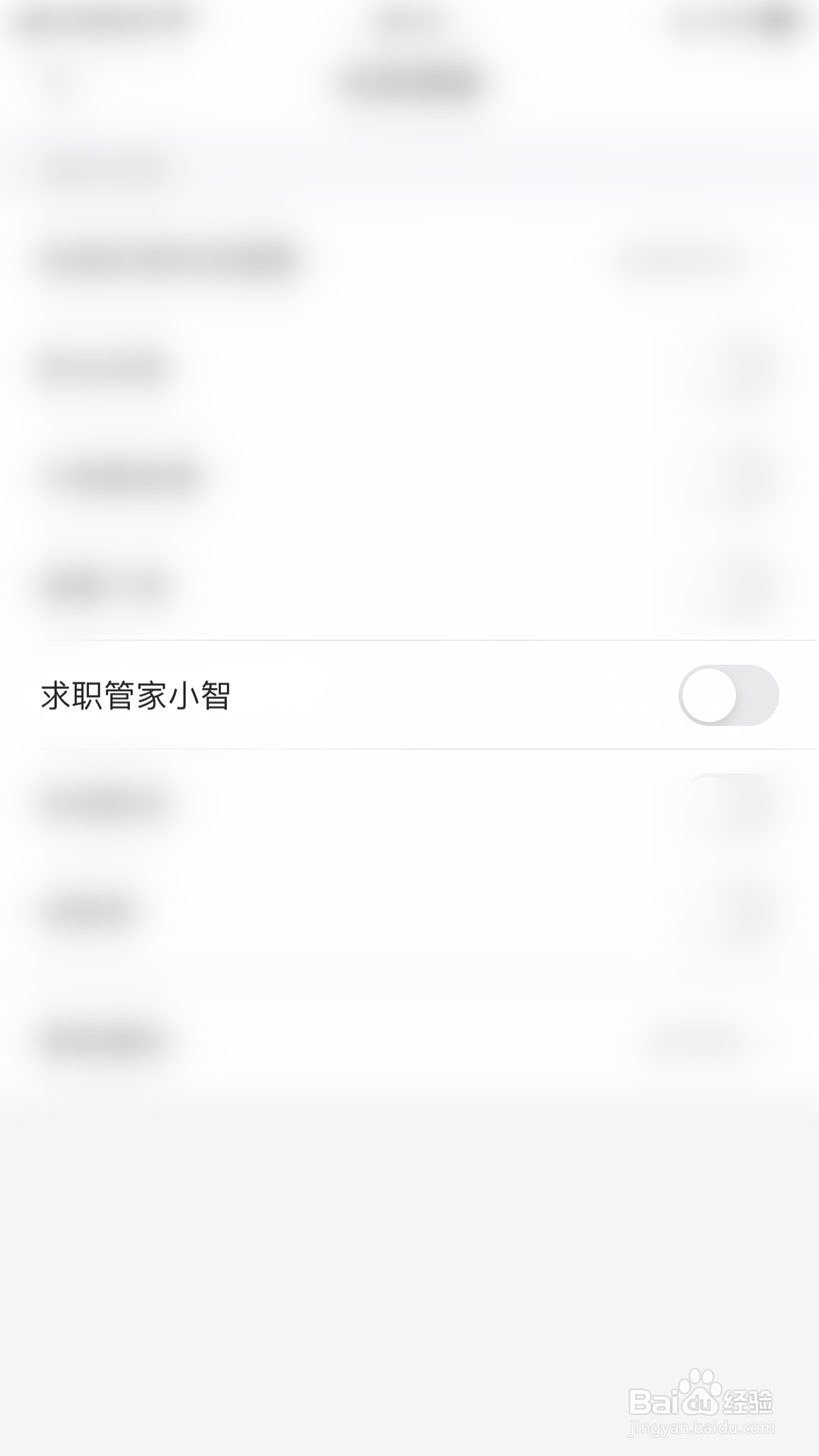 如何停用智联招聘求职管家小智