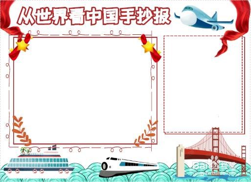 从世界看中国手抄报