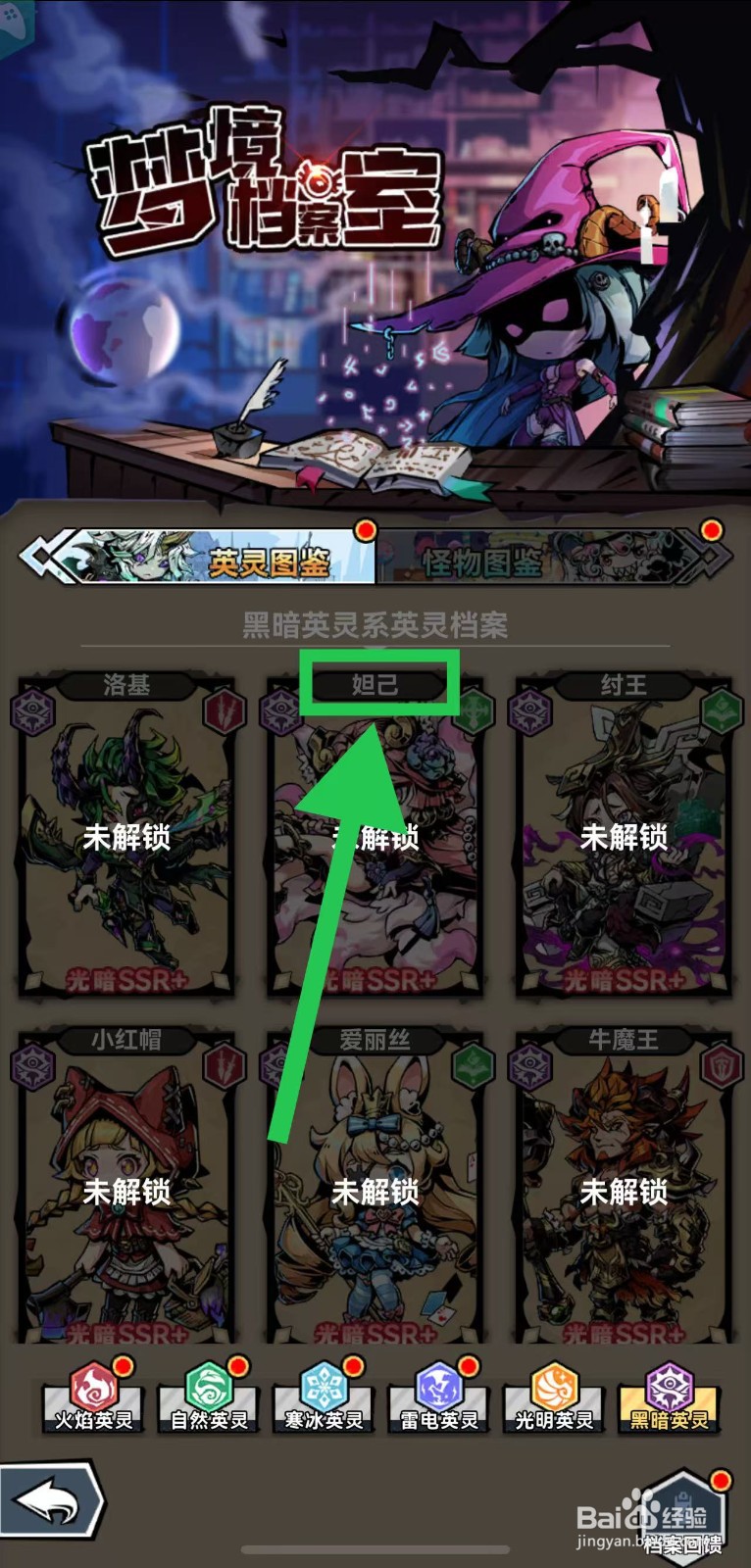 幻境旅者如何查看妲己的英灵详情