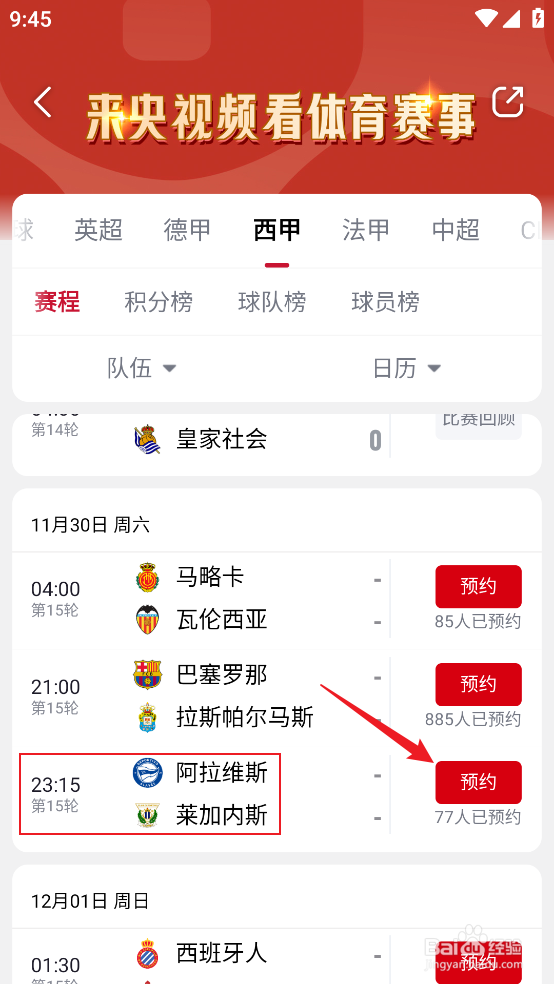 央视频如何观看2024西甲阿拉维斯VS莱加内斯