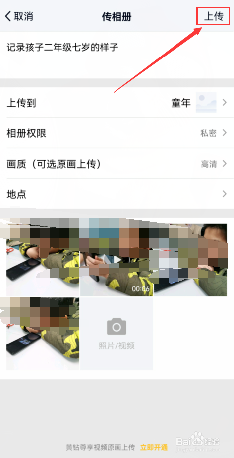 手机QQ相册如何上传私人照片？