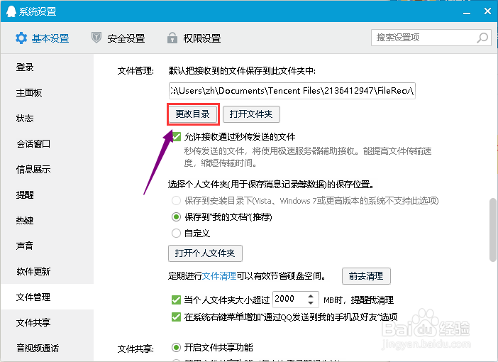 QQ怎么修改下载文件的保存位置