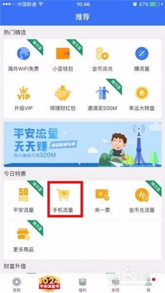 如何在平安WiFi中为亲友手机号充值平安流量