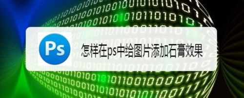 怎样在ps中给图片添加石膏效果