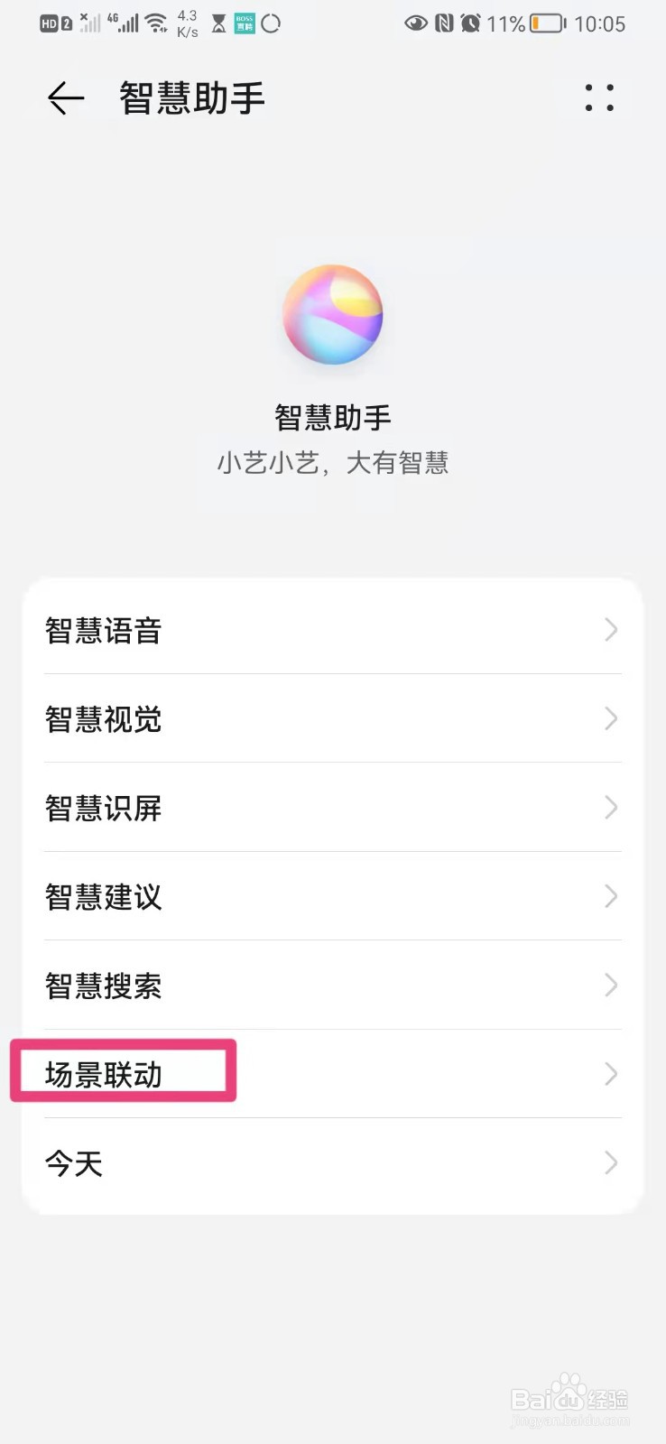 如何在手机智慧助手app里查看我的执行日志
