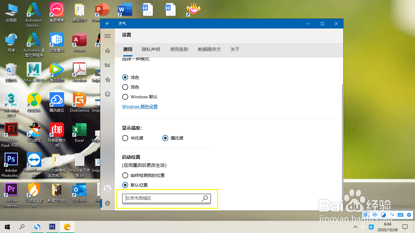 Win10天气如何将默认位置定位在自己城市
