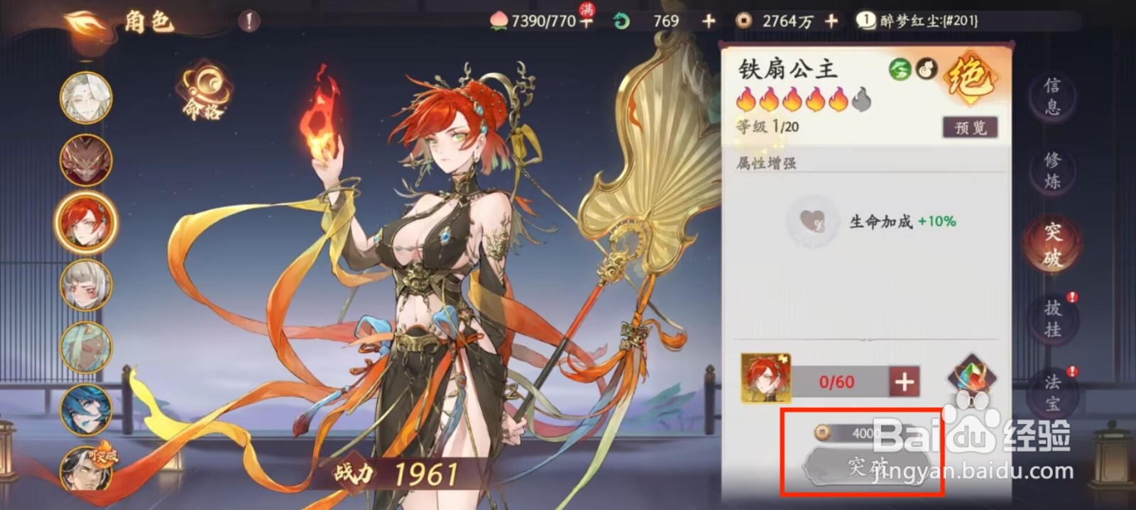 西游笔绘西行怎么进行角色铁扇公主突破？