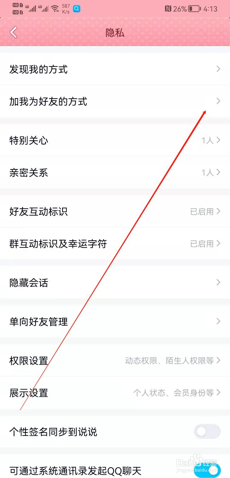 手机QQ怎么禁止别人加我好友