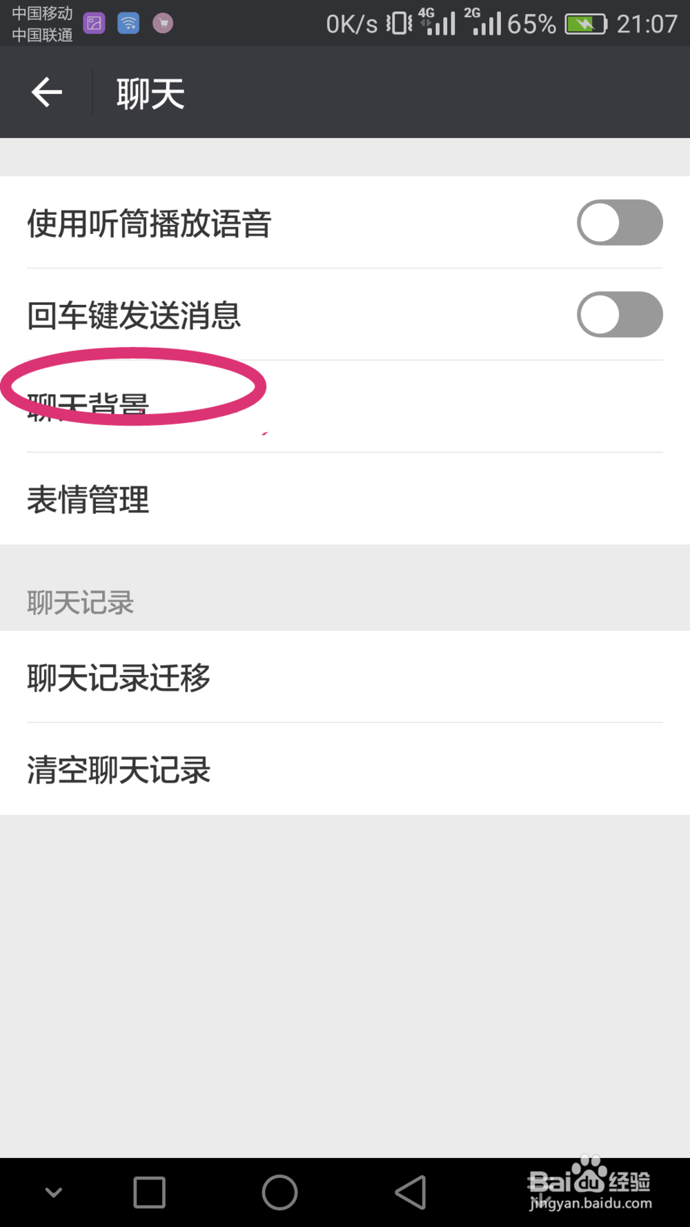 新版本微信里如何设置聊天背景