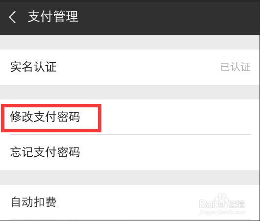 怎么更改微信的支付密码(二)
