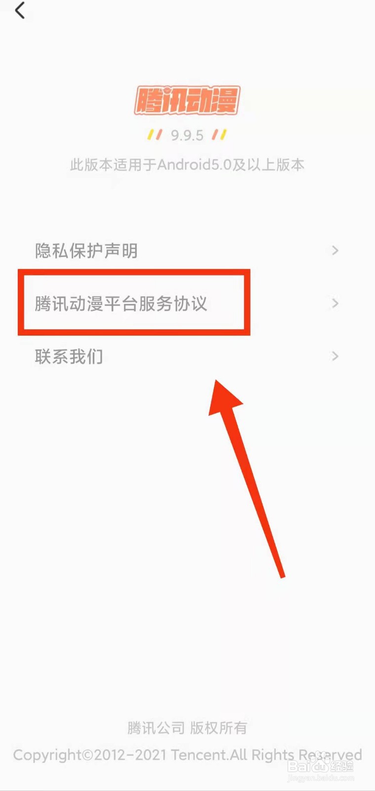 怎样查看腾讯动漫的“平台服务协议”