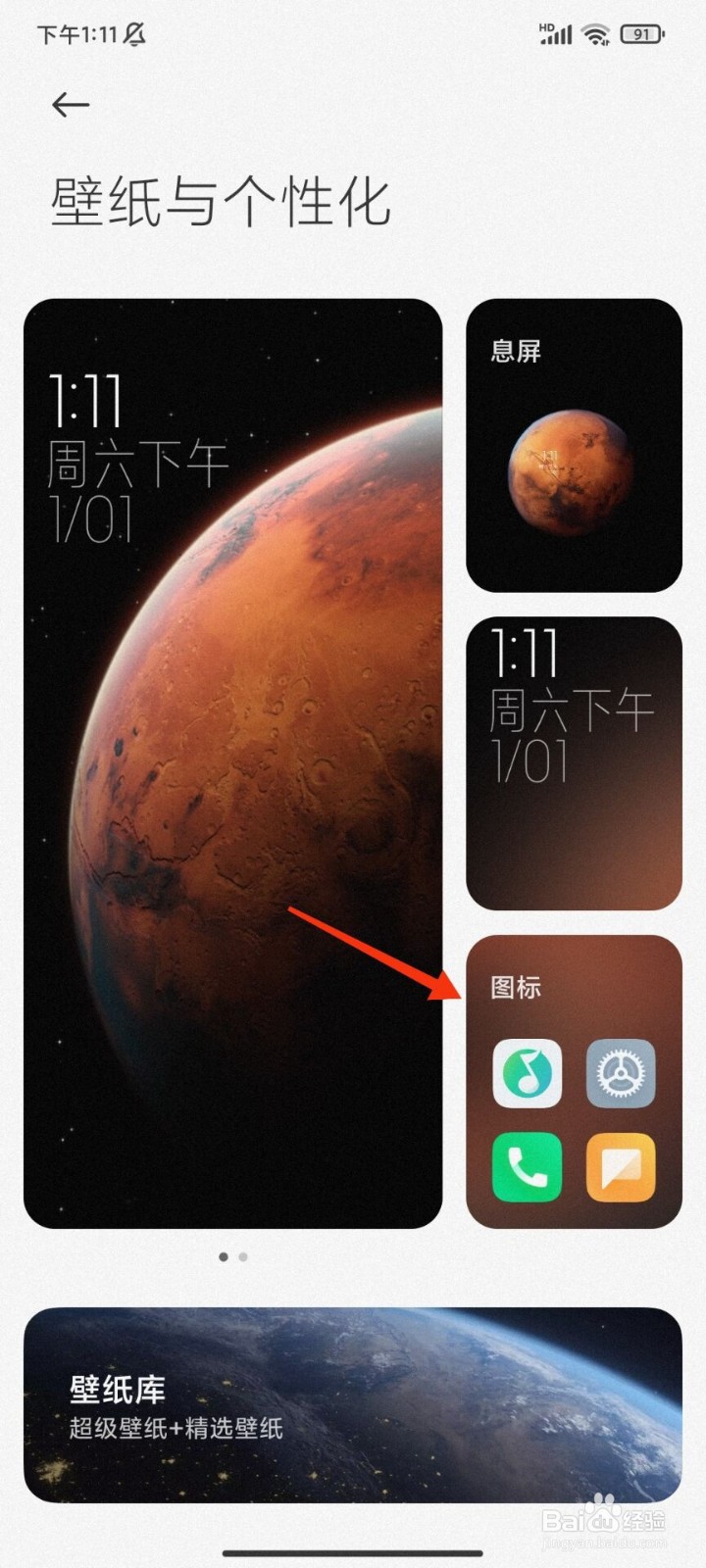 红米手机怎么更换图标样式