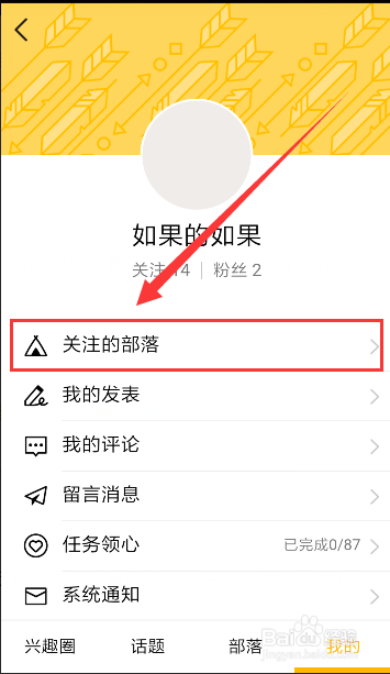 QQ兴趣部落如何查看自己关注的部落？