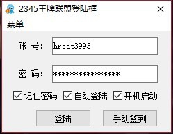 2345联盟全自动签到程序