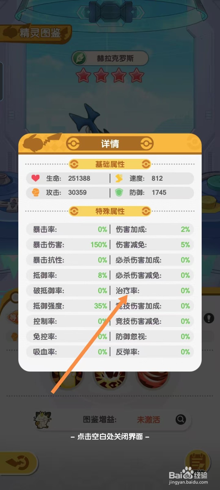 口袋王牌怎样查看赫拉克罗斯的【治疗率】