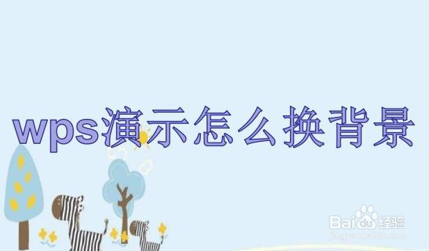 wps演示怎么换背景