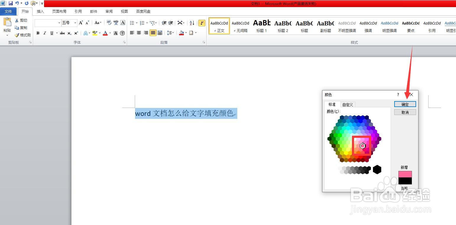 word文档怎么给文字填充颜色