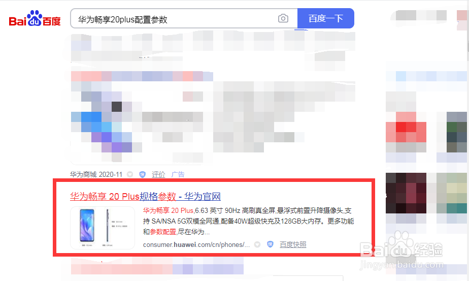 华为畅享20plus通过搜索引擎查询手机配置参数