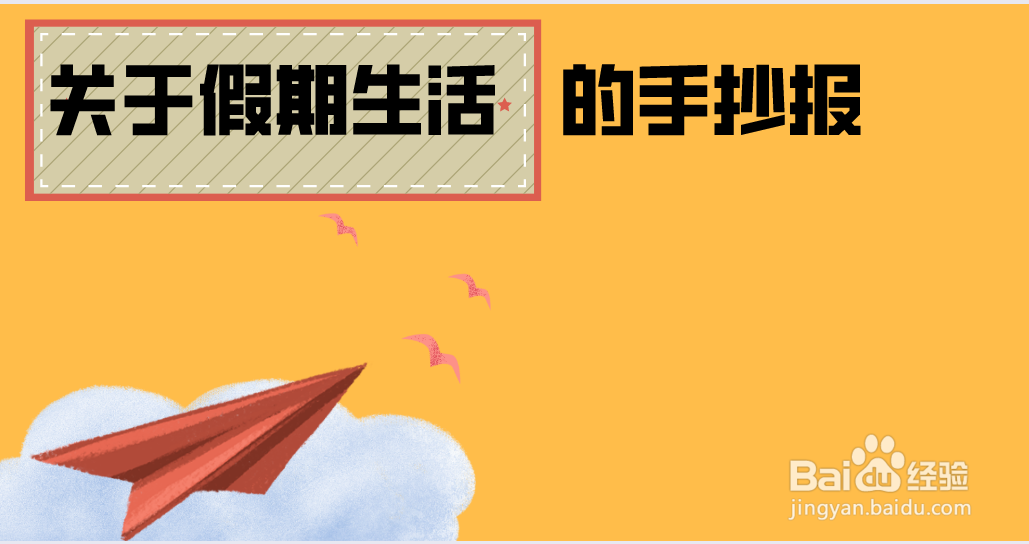 关于假期生活的手抄报 简单