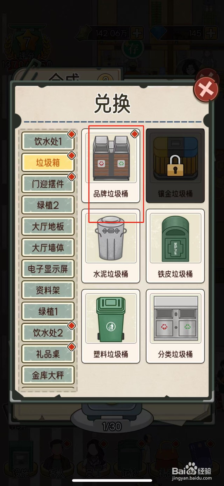 我的亿万富翁之路如何解锁品牌垃圾桶