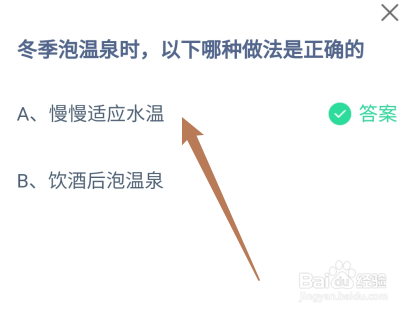 蚂蚁庄园冬季泡温泉时，以下哪种做法是正确的