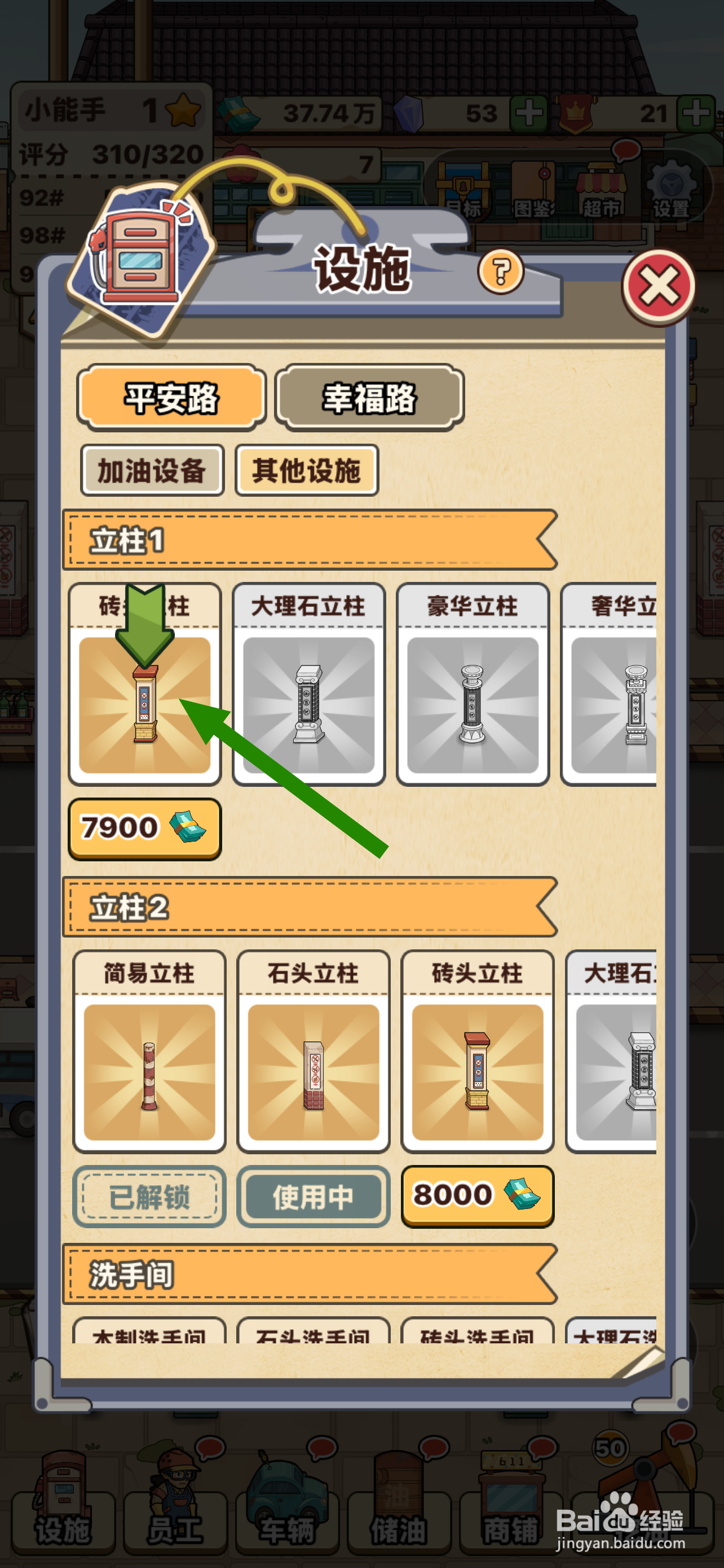 平安加油站如何解锁砖头立柱