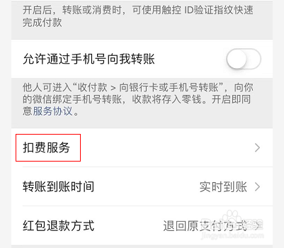 微信的扣费服务在哪里