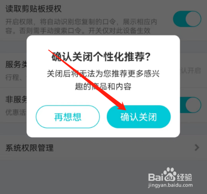 安卓版去哪儿旅行如何关闭个性化推荐？